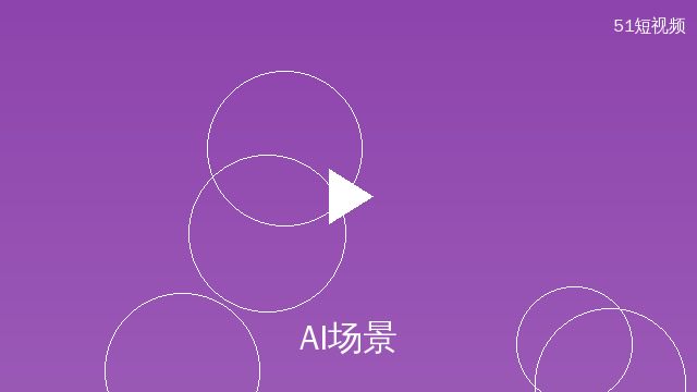 青柠视频AI场景设计